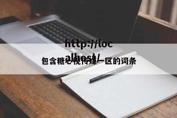包含糖心视传媒一区的词条